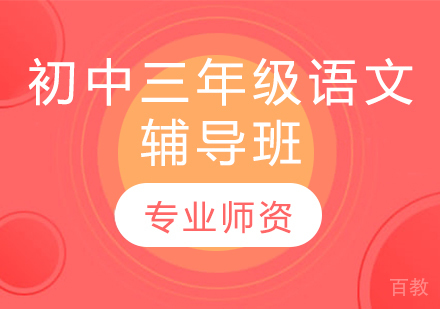 济南初中三年级语文辅导班