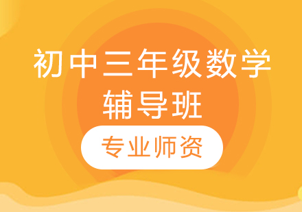濟南初中三年級數學輔導班