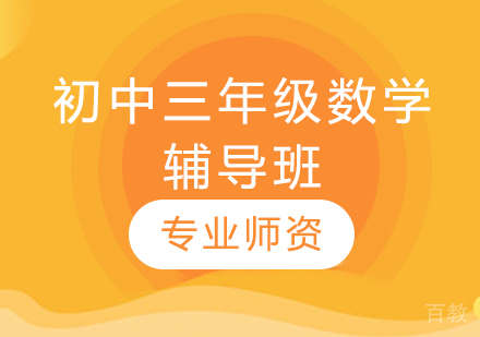 济南初中三年级数学辅导班