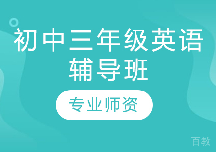 济南初中三年级英语辅导班