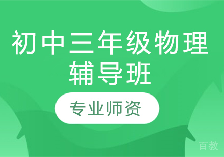 济南初中三年级物理辅导班