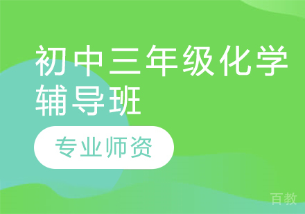 济南初中三年级化学辅导班