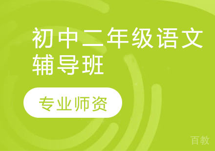 济南初中二年级语文辅导班