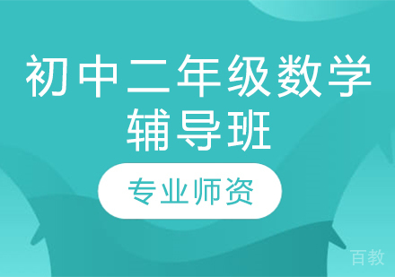 济南初中二年级数学辅导班