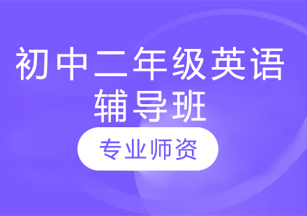 濟南初中二年級英語輔導班