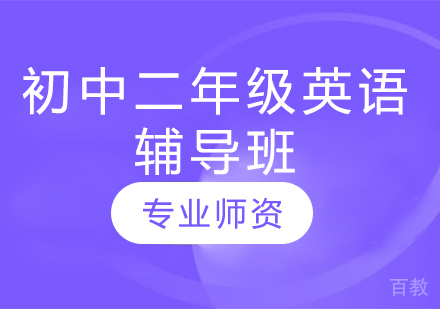 济南初中二年级英语辅导班