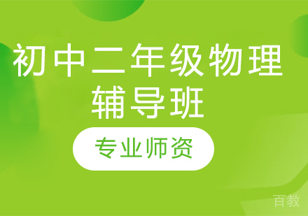 济南初中二年级物理辅导班