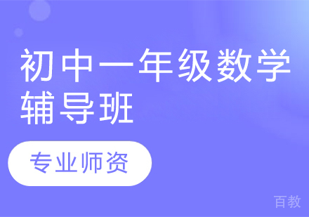 济南初中一年级数学辅导班