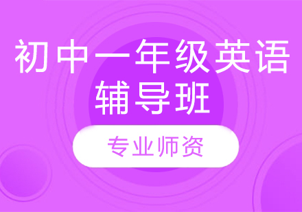 濟南初中一年級英語輔導班
