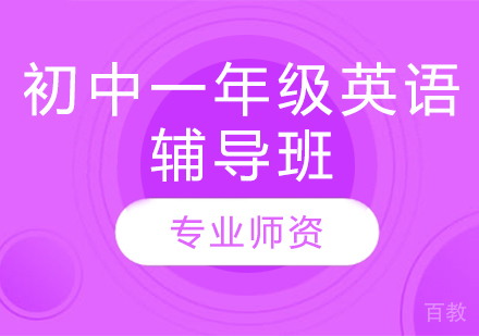 济南初中一年级英语辅导班