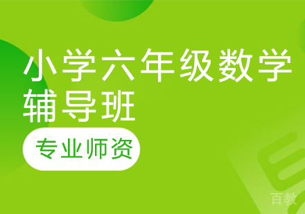 济南小学六年级数学辅导班
