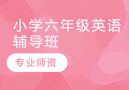 濟南小學六年級英語輔導班