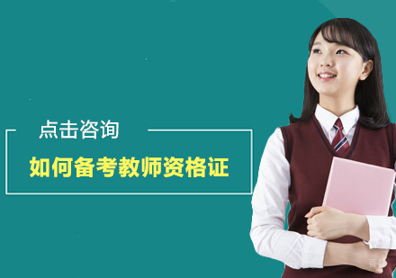 如何备考教师资格证？