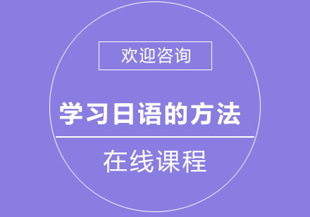 北京日语-学习日语的方法