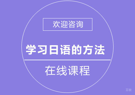 北京小语种-学习日语的方法