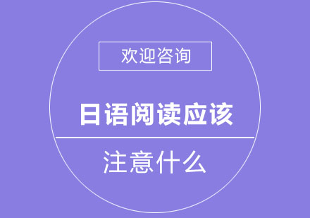 北京小语种-日语阅读应该注意什么
