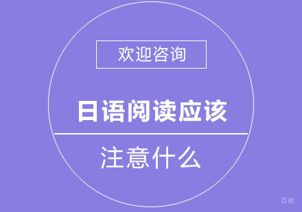 日语阅读应该注意什么