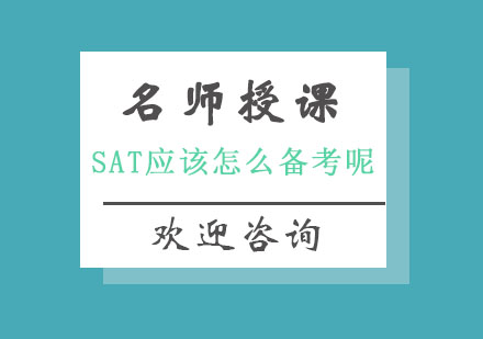 北京SAT-SAT应该怎么备考呢