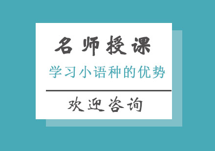 北京小语种-学习小语种有什么优势呢