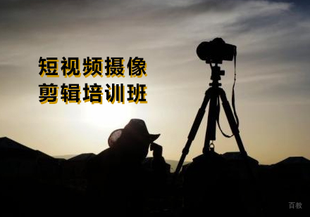 厦门短视频摄像剪辑培训班