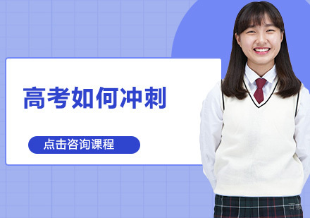 广州高中辅导-高考如何冲刺?