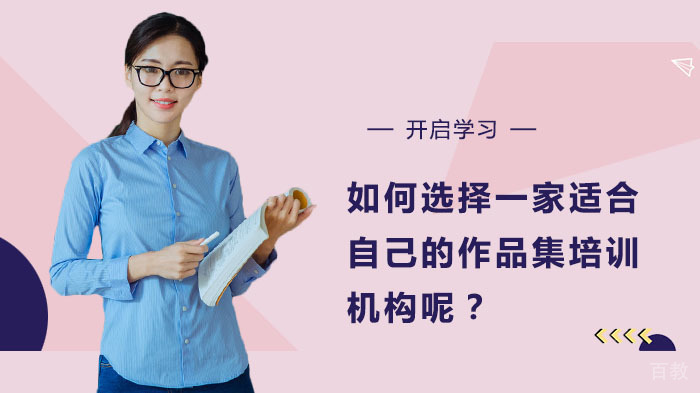 如何选择一家适合自己的作品集培训机构呢?