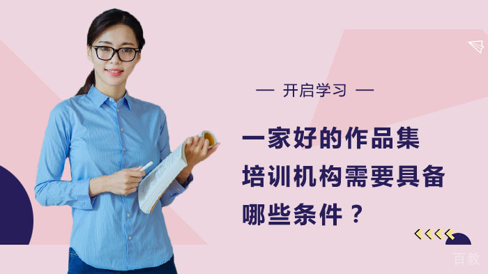 一家好的作品集培训机构需要具备哪些条件?