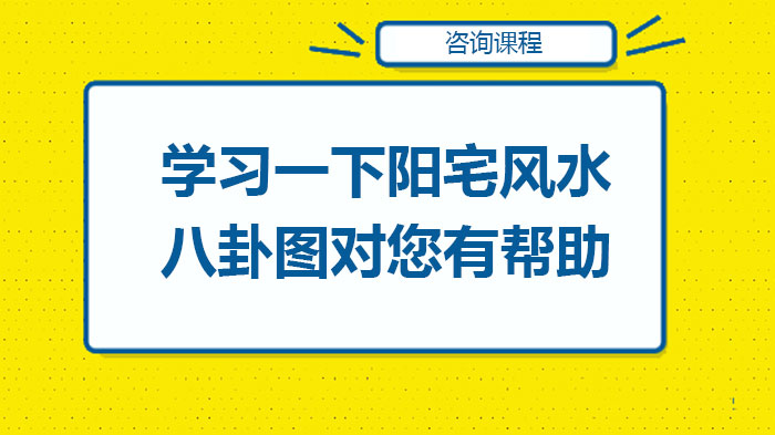 學(xué)習(xí)一下陽(yáng)宅風(fēng)水八卦圖對(duì)您有幫助