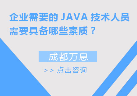 成都Java-企业需要的JAVA技术人员需要具备哪些素质？