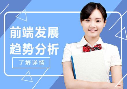 未来WEB前端发展趋势分析