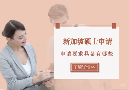 新加坡硕士申请要求具备有哪些？