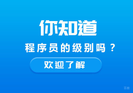 你知道你的程序员级别吗？