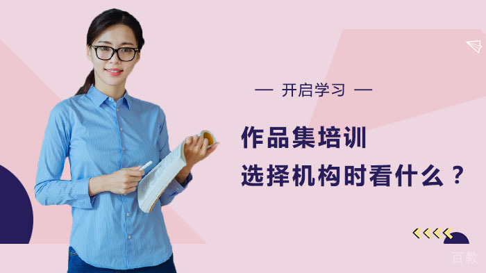 作品集培训选择机构时看什么?