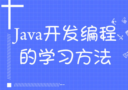 Java开发编程的学习方法