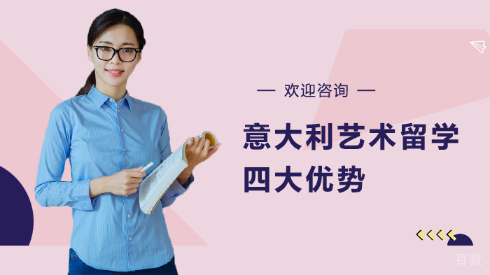 意大利艺术留学四大优势