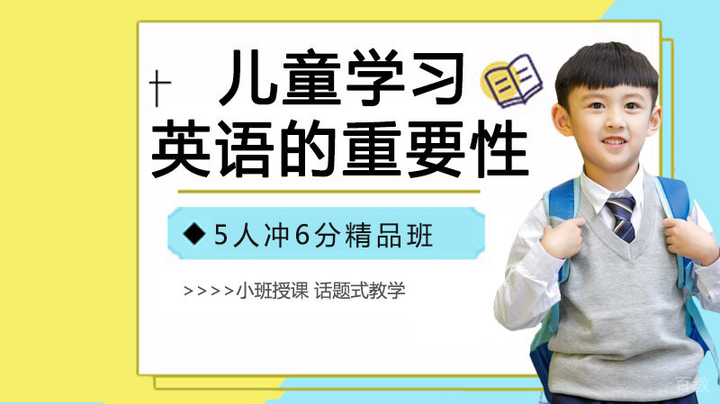 儿童学习英语的重要性