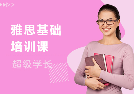 雅思基础培训课