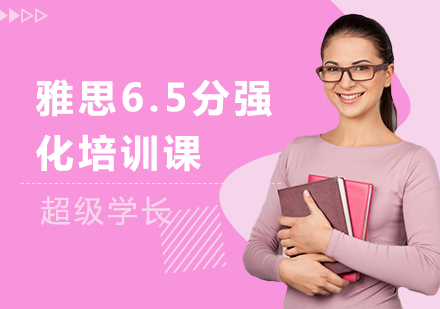 雅思6.5分强化培训课