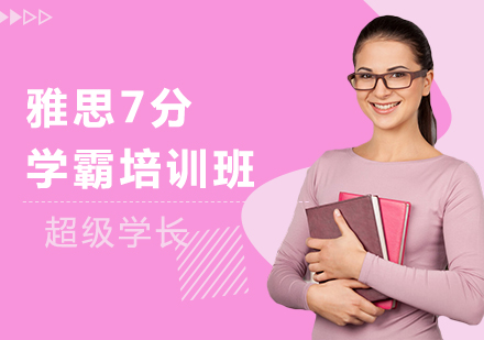 雅思7分学霸培训班