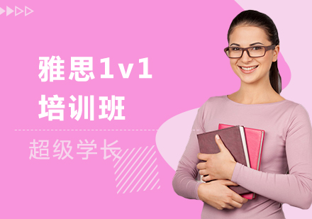 雅思1v1培训班