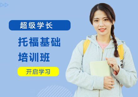 托福基础培训班