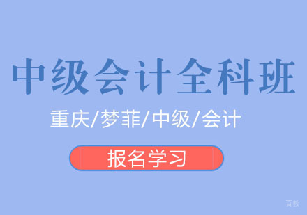 重庆中级会计全科班