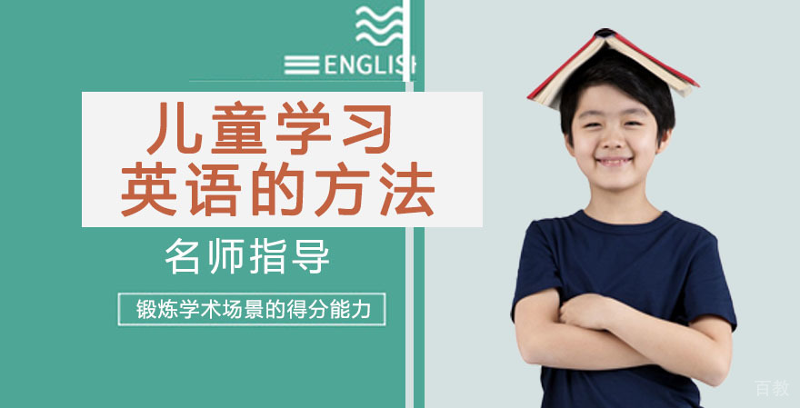 儿童学习英语的方法