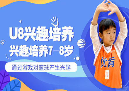 北京少儿篮球兴趣培训