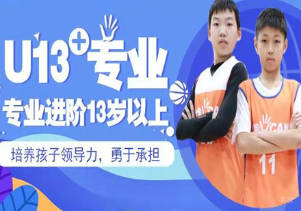 北京少儿篮球启蒙培训