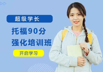 托福90分强化培训班