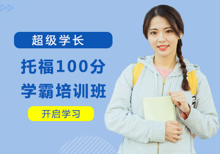 托福100分学霸培训班