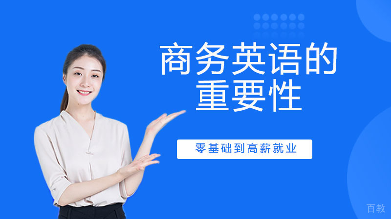 《商务英语的重要性》