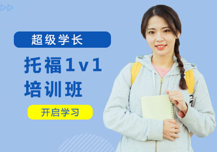 托福1v1培训班