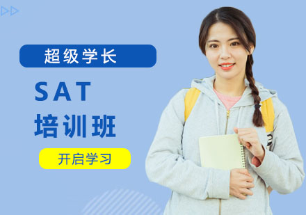 SAT培训班